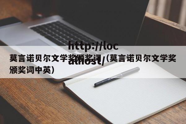 莫言诺贝尔文学奖颁奖词（莫言诺贝尔文学奖颁奖词中英）