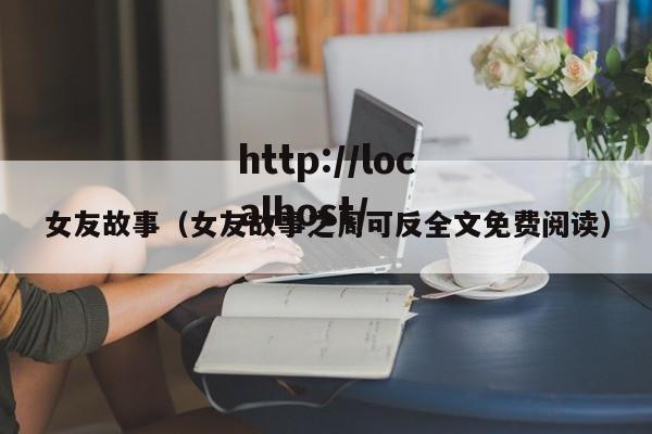 女友故事（女友故事之周可反全文免费阅读）