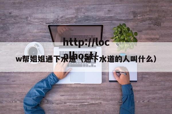 w帮姐姐通下水道（通下水道的人叫什么）