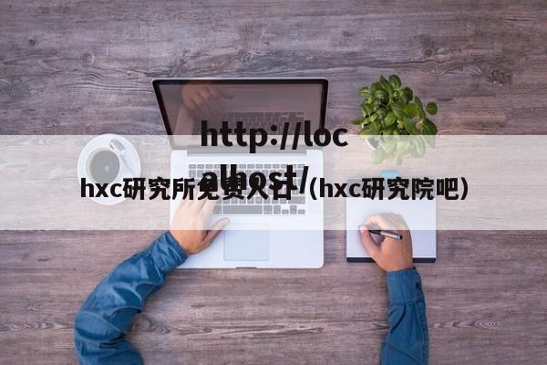 hxc研究所免费人口（hxc研究院吧）